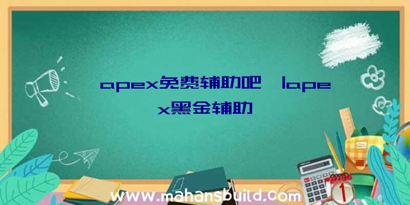 「apex免费辅助吧」|apex黑金辅助